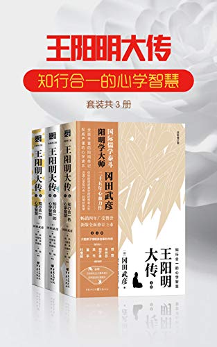 王阳明大传:知行合一的心学智慧(全新修订版)