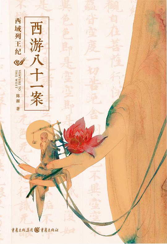 西游八十一案:西域列王纪