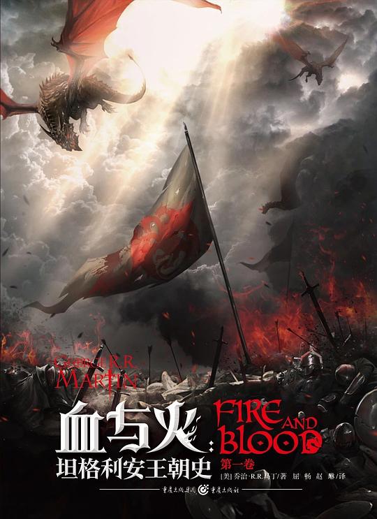 血与火:坦格利安王朝史(第一卷)