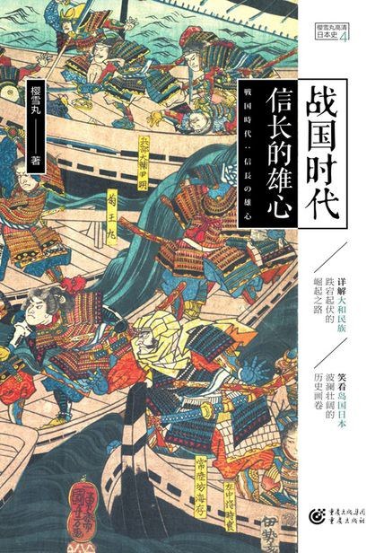 战国时代:信长的雄心