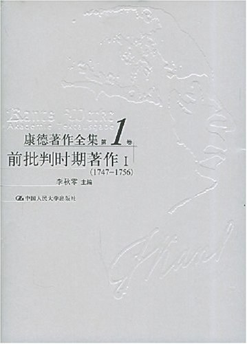 康德著作全集(第1卷)