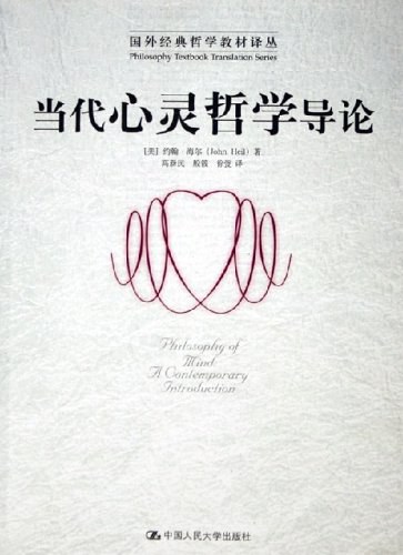 当代心灵哲学导论