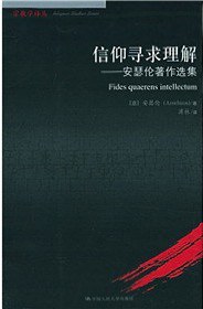 信仰寻求理解