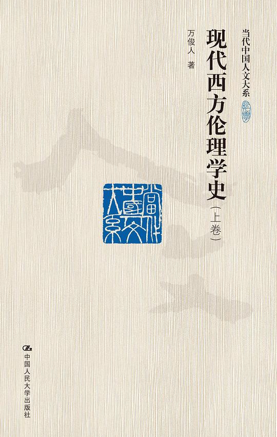 现代西方伦理学史（上、下卷）
