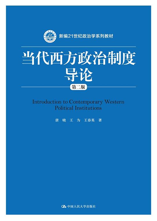 当代西方政治制度导论(第二版)