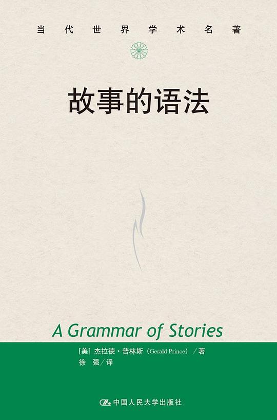 故事的语法