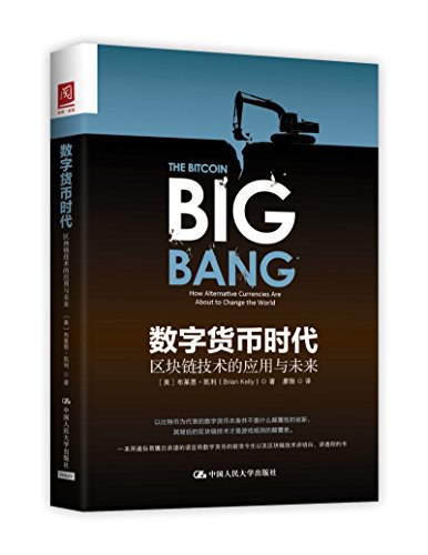数字货币时代:区块链技术的应用与未来