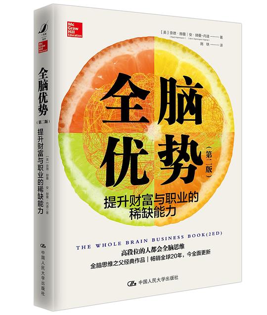 全脑优势(第二版)