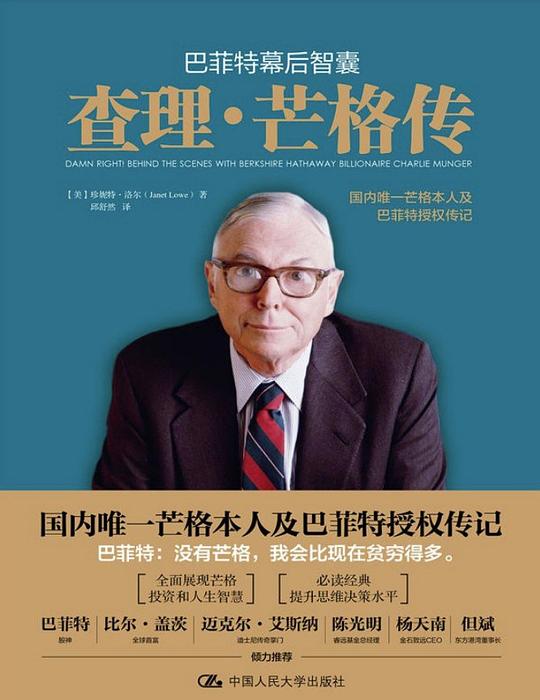 巴菲特幕后智囊:查理·芒格传