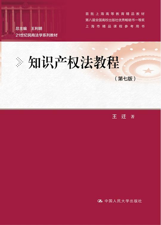 知识产权法教程(第七版)