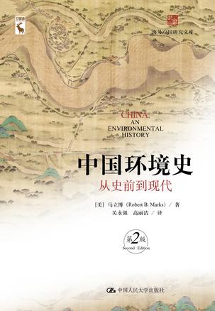 中国环境史:从史前到现代