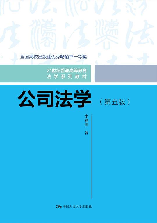 公司法学(第五版)