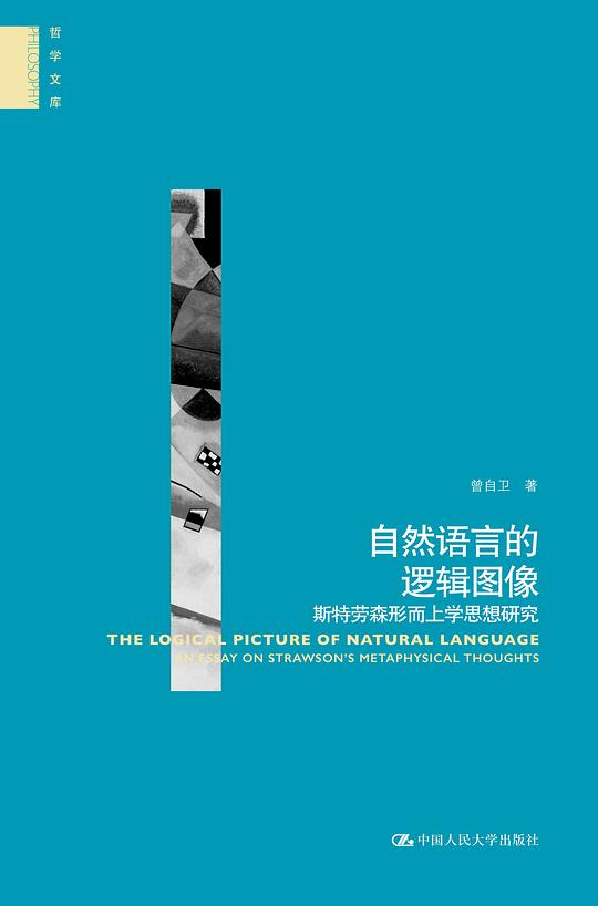 自然语言的逻辑图像:斯特劳森形而上学思想研究