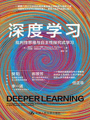 深度学习:批判性思维与自主性探究式学习