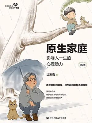 原生家庭:影响人一生的心理动力(第2版)
