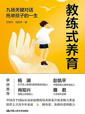 教练式养育