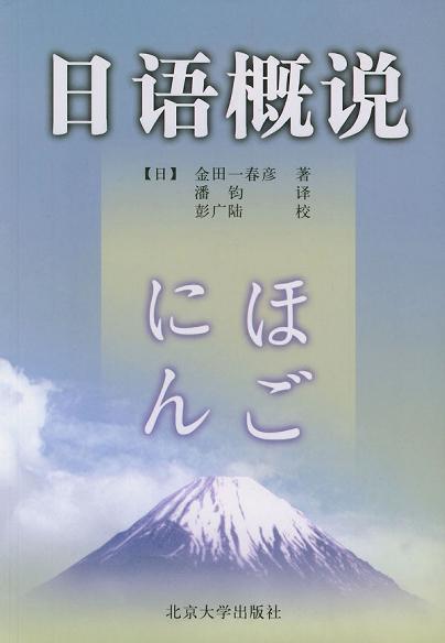 日语概说