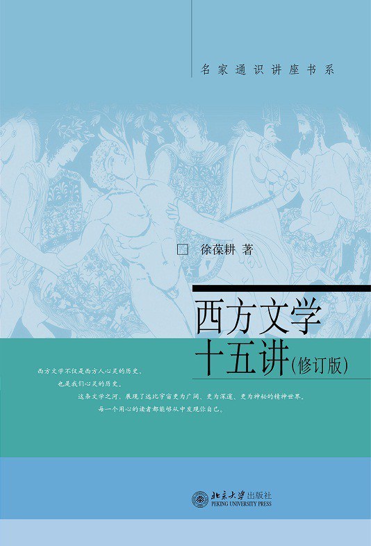 西方文学十五讲(修订版)