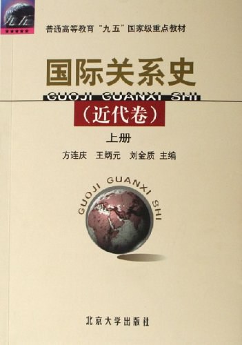 国际关系史(近代卷)