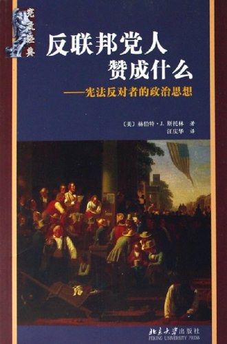 反联邦党人赞成什么?
