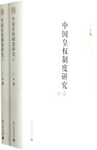 中国皇权制度研究(上下)