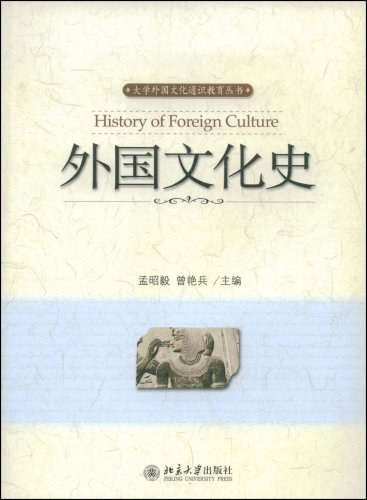 外国文化史