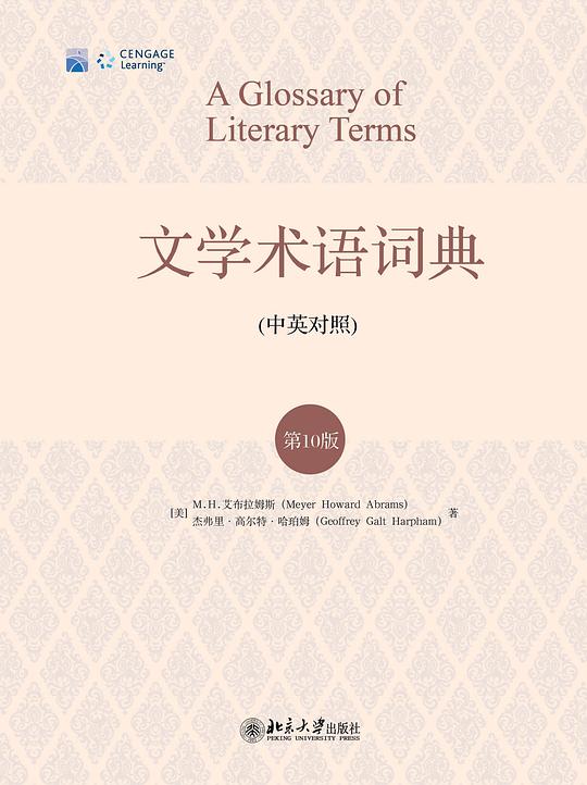 文学术语词典(第10版)