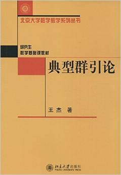典型群引论