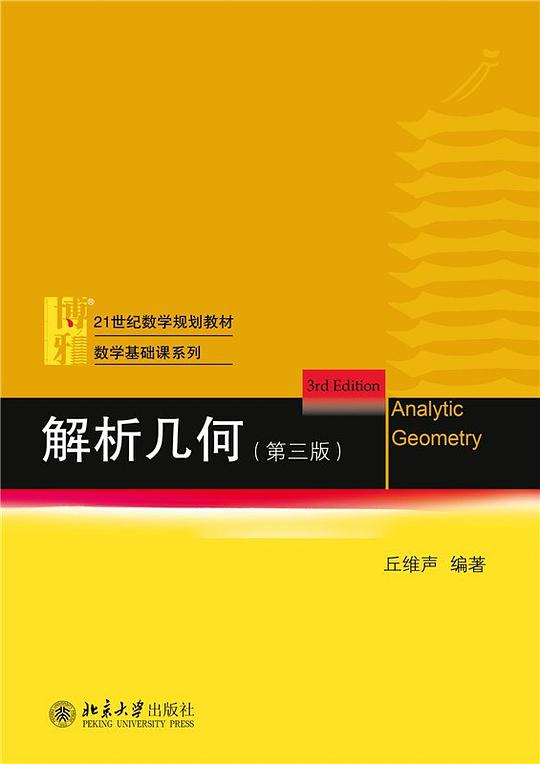 解析几何 (第三版)