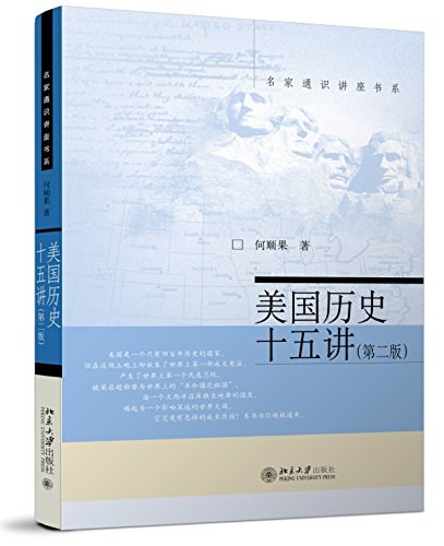 美国历史十五讲(第2版)