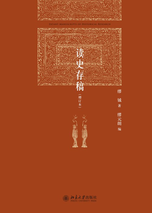 读史存稿(增订本)
