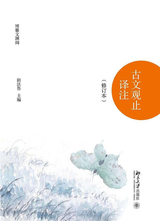 古文观止译注(修订本)