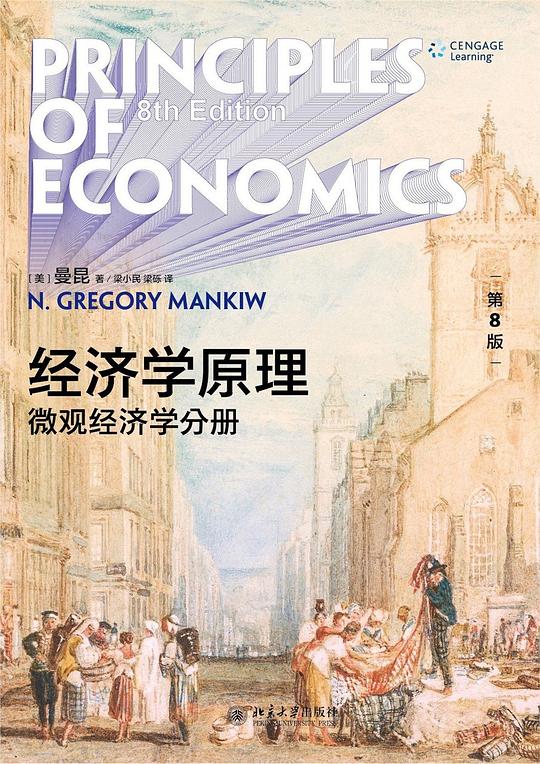 经济学原理(第8版)