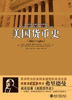 美国货币史：1867—1960（精校本）