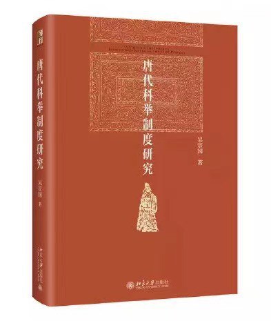 唐代科举制度研究