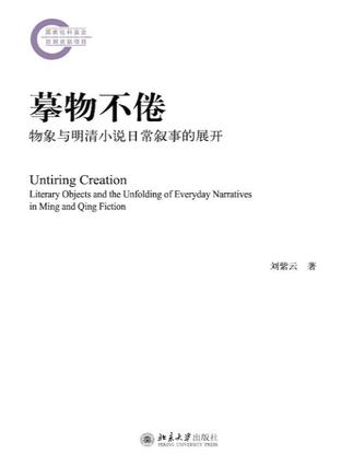 摹物不倦:物象与明清小说日常叙事的展开