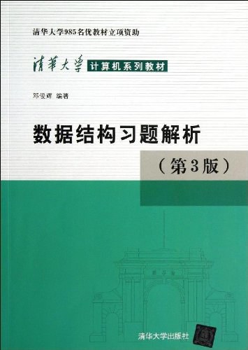 数据结构习题解析(第3版)