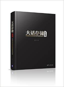 大话存储(终极版)