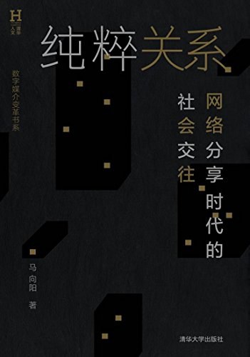 纯粹关系