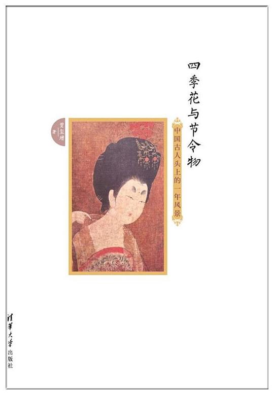 四季花与节令物:中国古人头上的一年风景