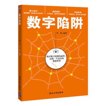 数字陷阱