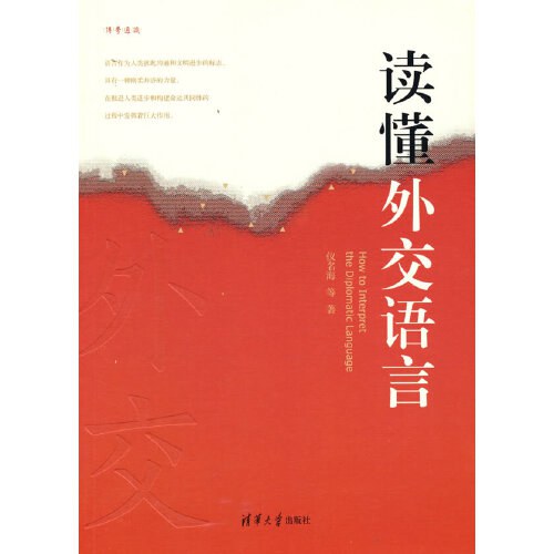 读懂外交语言
