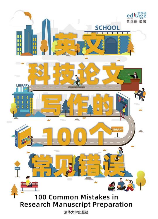 英文科技论文写作的100个常见错误