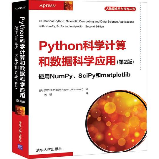 Python科学计算和数据科学应用(第2版) 使用NumPy、SciPy和matplotlib
