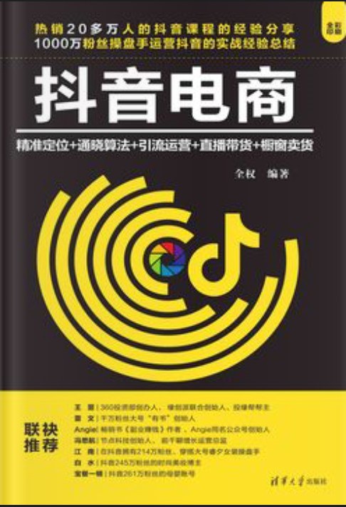 抖音电商:精准定位+通晓算法+引流运营+直播带货+橱窗卖货