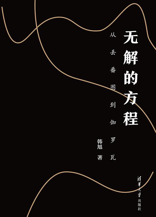 无解的方程:从丢番图到伽罗瓦