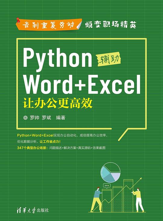 Python辅助Word+Excel:让办公更高效