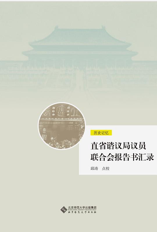 直省谘议局议员联合会报告书汇录