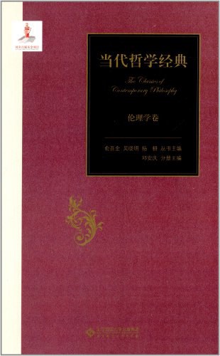 当代哲学经典:伦理学卷