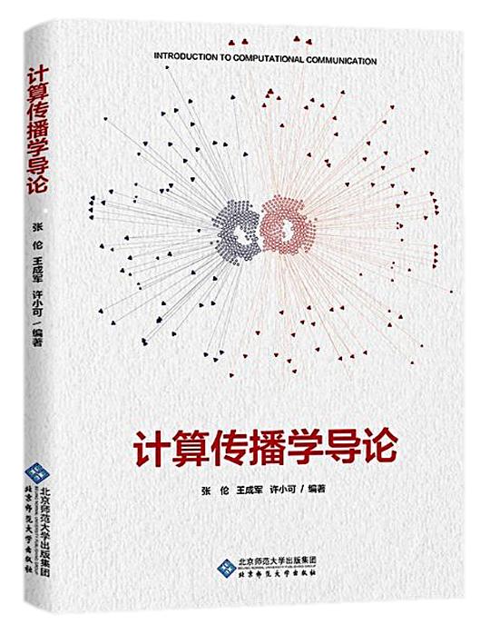 计算传播学导论